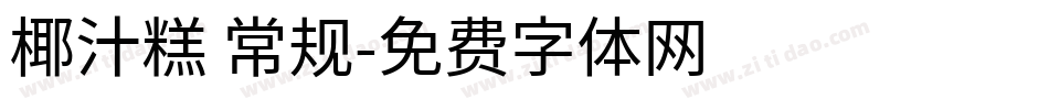 椰汁糕 常规字体转换